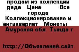 продам из коллекции деда › Цена ­ 100 - Все города Коллекционирование и антиквариат » Монеты   . Амурская обл.,Тында г.